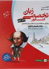 زبان تخصصی جامع کنکور جلد 1 مبتکران