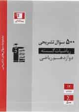 سوال های تشریحی ریاضیات گسسته دوازدهم ریاضی قلم چی