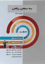 سه سطحی ریاضی چهارم دبستان قلم چی 