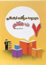 کتاب مجموعه سوالات امتحانی هفتم قلم چی