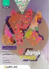 فرمول بیست روان شناسی یازدهم گاج