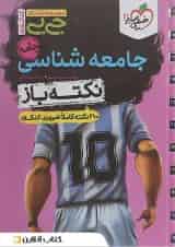 جی بی نکته باز جامعه شناسی جامع کنکور خیلی سبز
