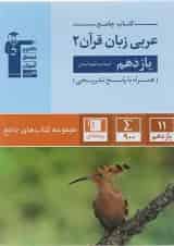 عربی زبان قرآن یازدهم انسانی مجموعه کتاب های جامع قلم چی