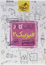 کتاب کار فیزیک یازدهم تجربی خیلی سبز