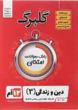 کتاب دین و زندگی دوازدهم سری گلبرگ انتشارات گل واژه 