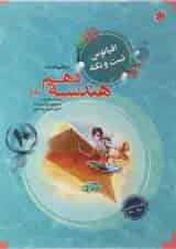 کتاب هندسه دهم ریاضی سری اقیانوس تست و نکته انتشارات مبتکران 