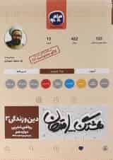 کتاب دین و زندگی دوازدهم سری هشتگ امتحان انتشارات کاگو 