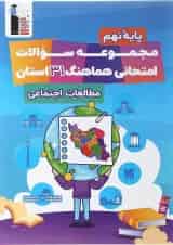 مجموعه سوالات امتحانی هماهنگ 31 استان مطالعات اجتماعی نهم قلم چی