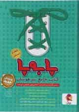 پا به پا جامع تیزهوشان چهارم دبستان پویش