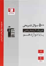 فیزیک دوازدهم ریاضی سوال های تشریحی قلم چی