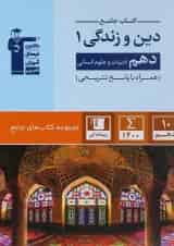 دین و زندگی دهم انسانی سری کتاب های جامع قلم چی