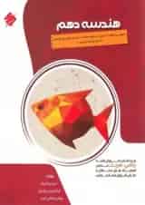 کتاب پیشرفته هندسه دهم ریاضی انتشارات مبتکران