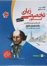 زبان تخصصی جامع کنکور جلد دوم مبتکران