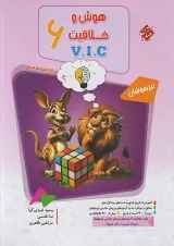 مرشد هوش و خلاقیت VIC جلد اول مبتکران