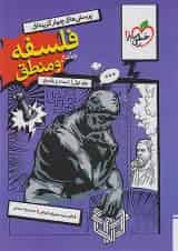 تست فلسفه و منطق جامع کنکور خیلی سبز جلد اول