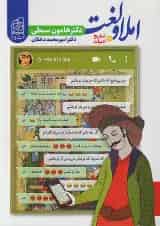 املا و لغت و تاریخ ادبیات جامع کنکور دریافت