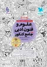 علوم و فنون ادبی جامع کنکور مهروماه