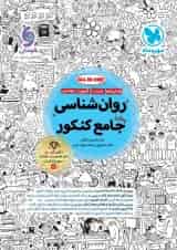 روان شناسی جامع کنکور مهروماه