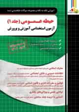 حیطه عمومی جلد 1 آزمون استخدامی آموزش و پرورش چهارخونه