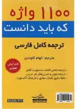 کتاب 1100 واژه كه بايد دانست
