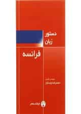 کتاب دستور زبان فرانسه