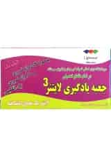 جعبه یادگیری لایتنر 3