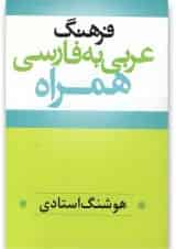 کتاب فرهنگ عربی به فارسی