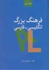 کتاب فرهنگ بزرگ انگلیسی فارسی