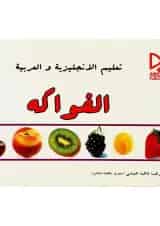 کتاب آموزش میوه ها به زبان انگلیسی و عربی