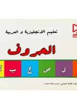 کتاب آموزش حروف به زبان انگلیسی و عربی