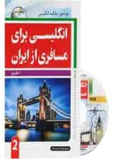 کتاب انگلیسی برای مسافری از ایران جلد 2