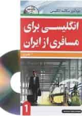 کتاب انگلیسی برای مسافری از ایران جلد 1
