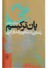 کتاب یک قرن در تکاپوی الحاق گری