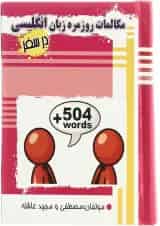 کتاب مکالمات روزمره زبان انگلیسی در سفر