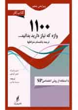 کتاب کار 1100 واژه ضروری زبان انگلیسی