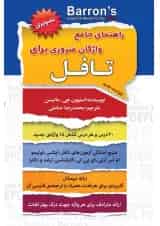 کتاب راهنمای جامع واژگان ضروری برای تافل