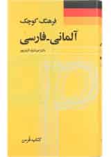 کتاب فرهنگ کوچک آلمانی فارسی