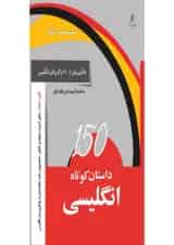 کتاب 150 داستان کوتاه انگلیسی