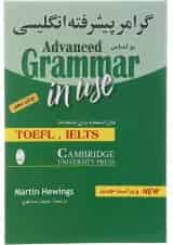 گرامر پیشرفته انگلیسی براساس Advanced Grammar In Use