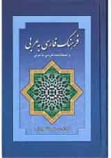 کتاب فرهنگ فارسی به عربی
