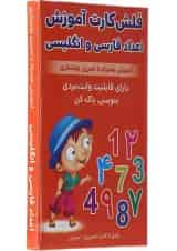 فلش کارت آموزش اعداد فارسی و انگلیسی