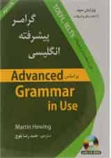 کتاب گرامر پیشرفته زبان انگلیسی بر اساس Advanced Grammar in Use