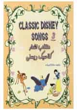 کتاب منتخب اشعار کلاسیک دیسنی جلد 3