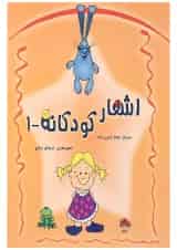 کتاب اشعار کودکانه جلد 1