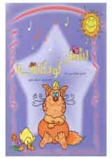کتاب اشعار کودکانه جلد 2
