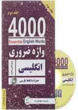 کتاب 4000 واژه ضروری انگلیسی جلد 2 ویرایش دوم