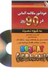 کتاب خودآموز مکالمه آلمانی در 90 روز
