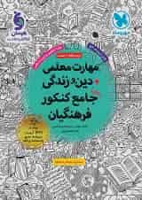 مهارت معلمی دین و زندگی جامع فرهنگیان جلد 1 مهروماه