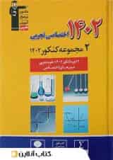 2 مجموعه کنکور تخصصی تجربی زرد قلم چی