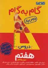 گام به گام درس یار هفتم منتشران